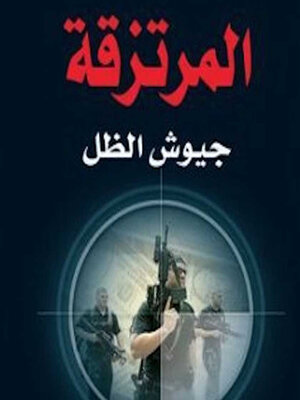 cover image of المرتزقة جيوش الظل